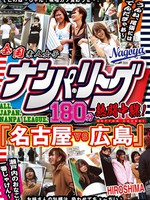 [DUSA-013] 全国ナンパリーグ180分熱闘中継！ 「名古屋VS広島」 瀬戸内のおなごが一番じゃけん～うんね、尾張には勝てんだぎゃあ～