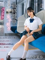 [DVAJ-752] 最終電車でいつも乗り合わせる女子校生の無防備なフリしたパンチラ見せつけ誘惑にまんまと引っかかった僕は2人きりの車内で淫音ぬちゅんぱちゅん鳴らし終着駅までハメ狂った 花守夏歩