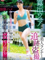 [DVAJ-758] 露出ウェアで颯爽と走る美人ランナーを追跡盗撮 全力ダッシュでハァハァ力尽きたところを強襲ハメ筋肉質ボディから汗が飛び散るほど鬼エビ反り痙攣アヘオホ唸り喘いでイキ狂い発情MAXケダモノ堕ち野性のマゾランナーと化した 月野江すい