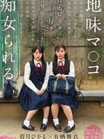 [DVEH-091] 地味マ●コ クラスの隅でオタ活してる非モテ女子に声をかけたら中身は真正ビッチのチ●ポ好きヤリマンだった。共有肉ディルド扱いされボクは彼女らに金玉空っぽになるまで痴女られる。 皆月ひかる・有栖舞衣