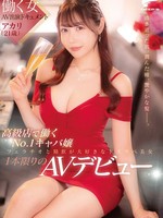 [DVMM-410] 働く女AV出演ドキュメント 高級店で働くNo.1キャバ嬢 アカリ（21歳） 透き通った肌、潤んだ瞳、艶やかな髪―。フェラチオと精飲が大好きなドスケベ美女1本限りのAVデビュー