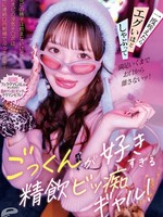 [DVMM-429] ごっくんが好きすぎる精飲ビッ痴ギャル！彼ピの精子は飲まないけど好きピの浮気チ○ポは常に連続口内射精でぶっこ抜き！一度咥えたらエグいほどしゃぶって満足いくまでお口から離さないッ！