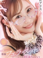 [DVMM-457] クラスの1軍ギャルとデリヘルで再会！復讐するため専属フェラペットにしてぶっかけ顔射SEX！釈アリス