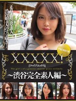 [EB-116] XXXXX！［ファイブエックス］ PREMIUM ～渋谷完全素人編～