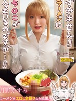 [EBON-007] 熱狂的な支持を集めた同人コミック、待望の実写化！ 『すみません！！ラーメンにち○こが入っているのですが…！！』月野かすみ