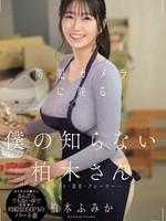 [EBWH-342] 防犯カメラに映る 「僕の知らない柏木さん」客・バイト・業者・クレーマー…あらゆるチ●ポにまんざらでもない顔で穴を貸す時給1，050円のパート妻 柏木ふみか
