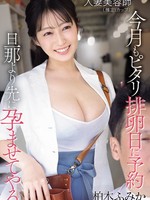 [EBWH-356] 人妻美容師（推定Iカップ）今月もピタリ排卵日に予約 旦那より先に孕ませてやる。 柏木ふみか