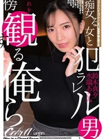 [ECB-167] 痴女る女と犯ラレル男とそれを傍観する俺ら（ECB-167） 鈴木真夕 水端あさみ