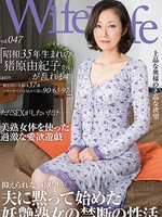 [ELEG-047] WifeLife vol.047・昭和35年生まれの猪原由紀子さんが乱れます・撮影時の年齢は57歳・スリーサイズはうえから順に90/65/97