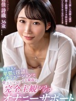[EUUD-93] 極上熟女が卑猥な淫語とシチュエーションで貴方をダメにする最高の完全主観シコシコオナニーサポート 君佳詩織