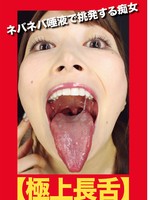 [EVIS-495]  【極上長舌】ネバネバ唾液で挑発する痴女