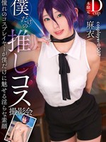 [FAYS-015] 僕だけの推しコス撮影会 麻衣 FAYS-015.mp4