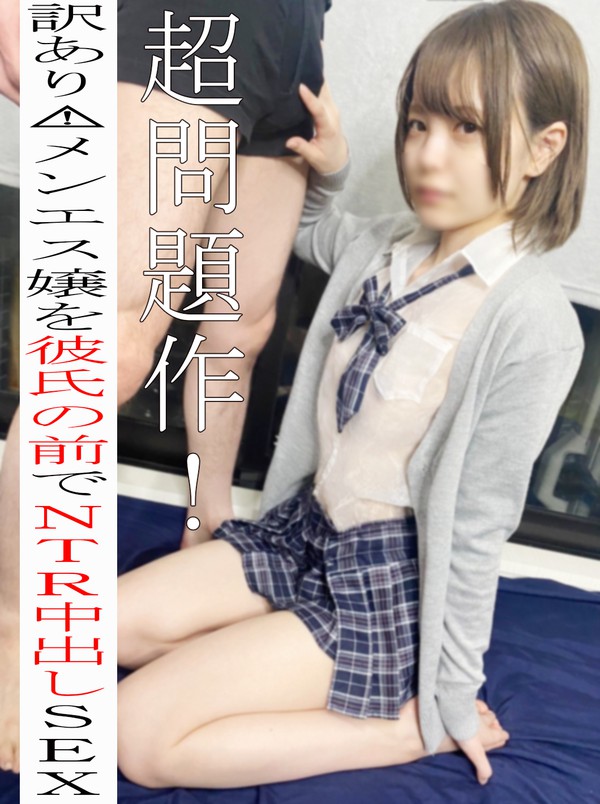 [FC2_PPV-2939595] ※無※超問題作！借金を返さない激カワメンエス嬢にお仕置きｗドМ彼氏の前で制服コスで屈辱中出しＳＥＸ♡