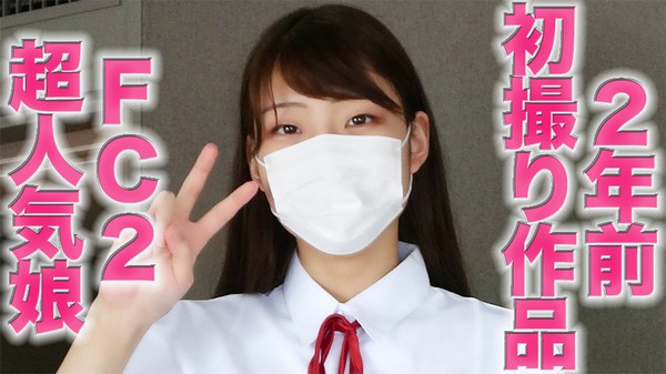 [FC2_PPV-3012472] FC２超人気娘の完全初撮り作品を、 「完全顔出し」で再編集、あの超人気娘の２年前の完全初撮影をお届けします 『個人撮影』個撮完全オリジナル８人目