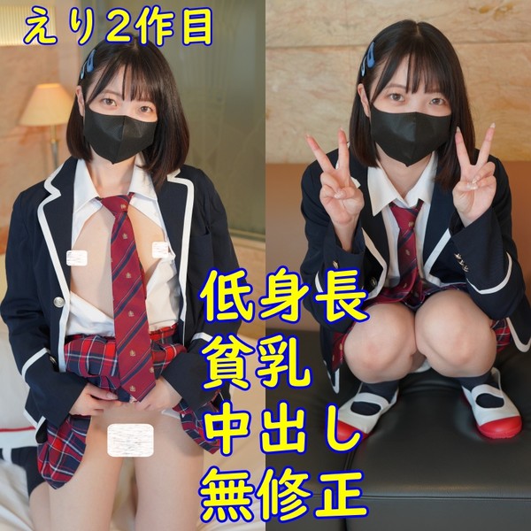 [FC2_PPV-4704207] 第２弾、低身長貧乳、えりちゃん。制服コスプレで、パイパン中出しハメ撮り。レビュー特典で、無修正