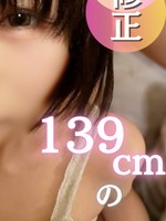 [FC2_PPV-4903882] 70％OFF 【初撮り】139cmってマジですか？おまんこも狭すぎ名器ちゃんに背徳感マシマシ中出ししちゃいました。