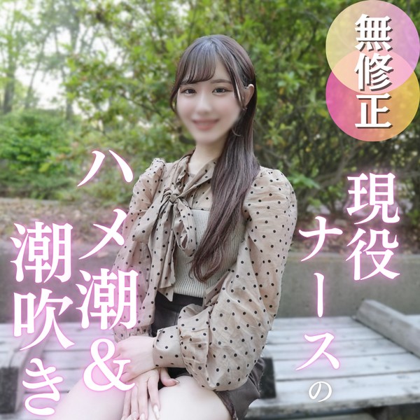 [FC2_PPV-4904351] 50％OFF 【初撮り】ナースちゃん、夜の看護は大忙し！？色白パイパンのカラダを大開発！！潮吹きからのハメ潮で大量潮吹き！！！止まらぬ潮吹きに大興奮！野外で中出し、ベットで中出しで大満足！最後はガシマン