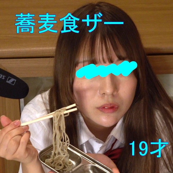 [FC2_PPV-4913483] 【蕎麦食ザー】19才の給食に生ザーメンたっぷり蕎麦を支給。しっかり絡めてジュルジュル啜る栄養満点な食精生活