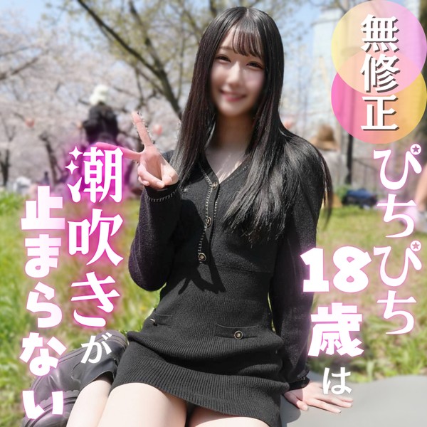 [FC2_PPV-4918452] ※再販修正版 70％OFF 【初撮り】色白スレンダー１８歳のキレイなカラダを汚します。エロス漂うぴちぴちガールは潮吹き体質のクジラちゃん。たまらずゴムなし挿入からの中出しで大満足！！