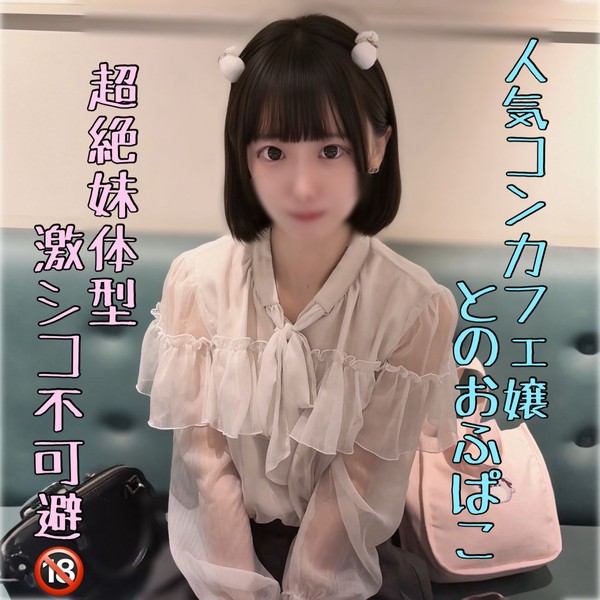 [FC2_PPV-4919795] ※ｶﾞﾁちっぱい 【流〇厳禁】超ｲﾓｳﾄ体型の人気ｺﾝｶﾌｪ嬢と勢いでハメ撮り。ピル飲んでないけど容赦なく中出し。。