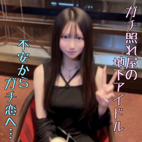 [FC2_PPV-4924467] ※神作 【お宝発見】超照れ屋で初心佐賀の残るｱｲﾄﾞﾙの原石。不安からｶﾞﾁ恋中出しまでの生々しい貴重な映像。。