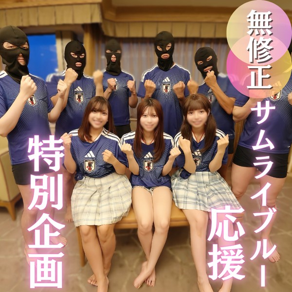 [FC2_PPV-4925066] 50％OFF 【W杯開催記念】女3人を揃えたサムライブルー大応援スペシャル企画！３つの膣にザーメンゴール決めまくりの洒池肉林！