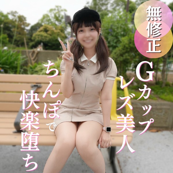 [FC2_PPV-4930744] 70％OFF 【初撮り】男経験ほぼ皆無の美人レズ女と奇跡の会合。 『女としての快感を知りたいの。。。』Ｇカップ神スタイルＳ級美人を、ちんぽの快感に目覚めさせる貴重なハメ撮り映像。