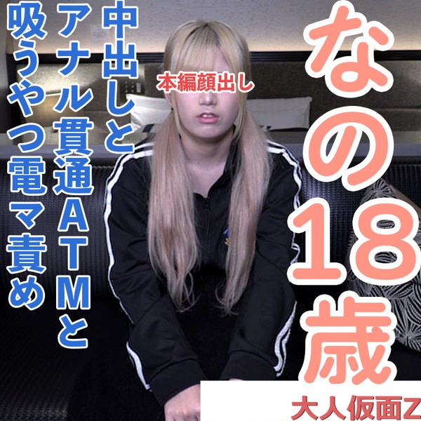 [FC2_PPV-4940220] 【素人初撮り】なの(18)かわいいツインテ。アナル舐めを頑張り、アナルを貫通されてATMされてしまい、吸うやつと電マでイキつづけてしまう