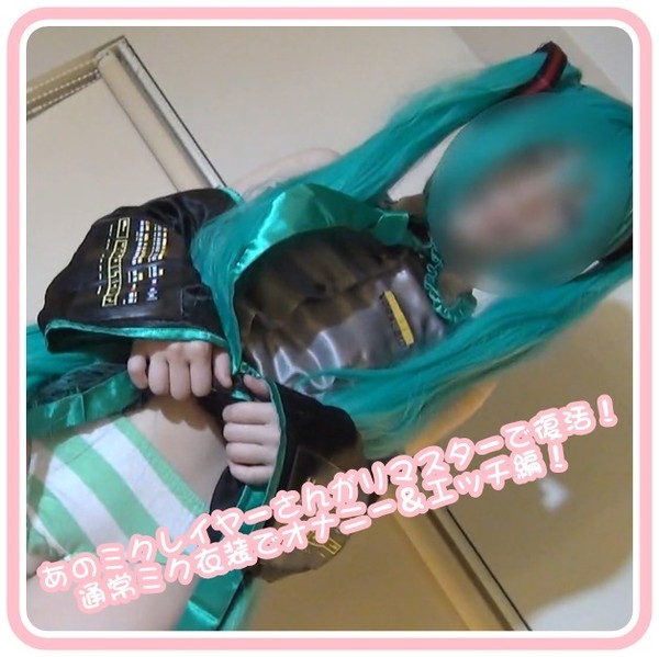 [FC2_PPV-4946858] あのミクレイヤーさんがリマスターで復活！通常ミク衣装でオナニー＆エッチ編！