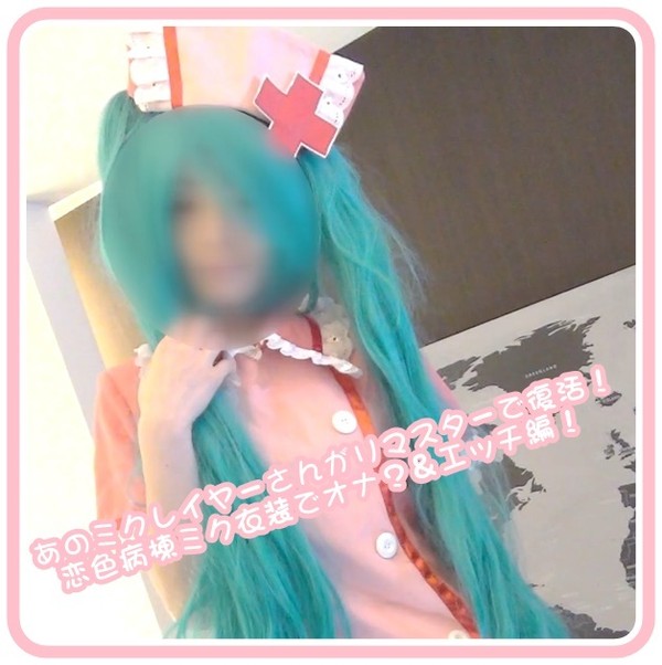 [FC2_PPV-4954897] あのミクレイヤーさんがリマスターで復活！恋色病棟ミク衣装でオナ？＆エッチ編！