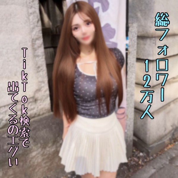 [FC2_PPV-4965813] ※8/26迄 【無】検索で出る総ﾌｫﾛﾜｰ12万人の本物Tiktoker。40回以上絶頂し続ける超イキ体質の彼女に濃厚種付け。