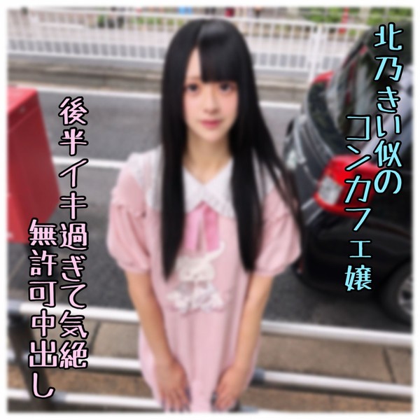 [FC2_PPV-4967162] ※期間限定 【初・無】絶頂でイキ果て奇絶した北乃きい似のコンカフェ嬢。返事がなかったので無./許可中出ししてしまいました…