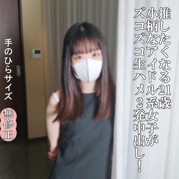 [FC2_PPV-4977035] 9/27日迄半額　21歳になった、小柄で可愛らしいJDさんは、おじさんの大のお気に入り。フルMAXの勃起ち〇ぽで、ズコズコ生ハメ2発中出し！汁を垂らした肉ヒダが、ち〇ぽに吸い付く結合部がエグ過ぎです