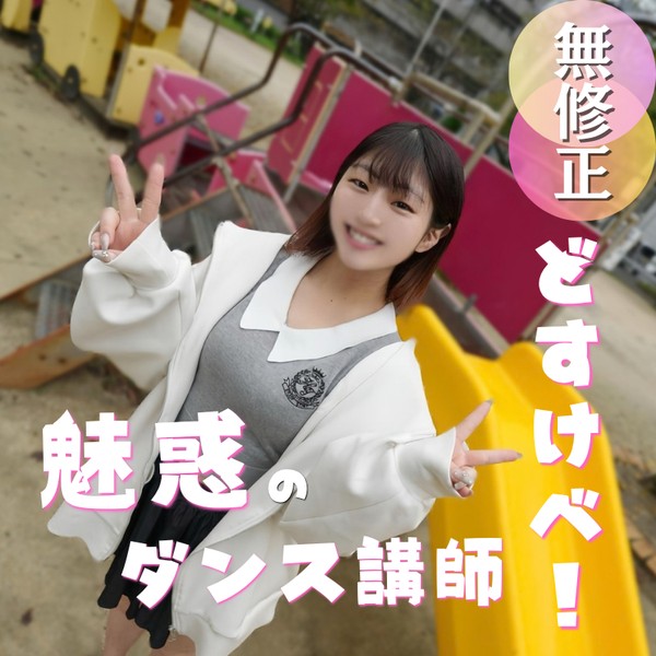 [FC2_PPV-4987927] 70％OFF 【初撮り】魅惑のダンス講師とえちえちセッション！鍛え抜かれた体と無尽蔵の体力で汗だくSEXをみっちり90分間お届けいたします。