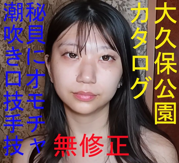 [FC2_PPV-4993318] [無修正] 大久保公園カタログ モデル級173cmのバスケ女子大量潮吹きと口技から手技で口内暴発秘貝にオモチャを出し入れ～みゅうチャンの巻～特典で高画質版