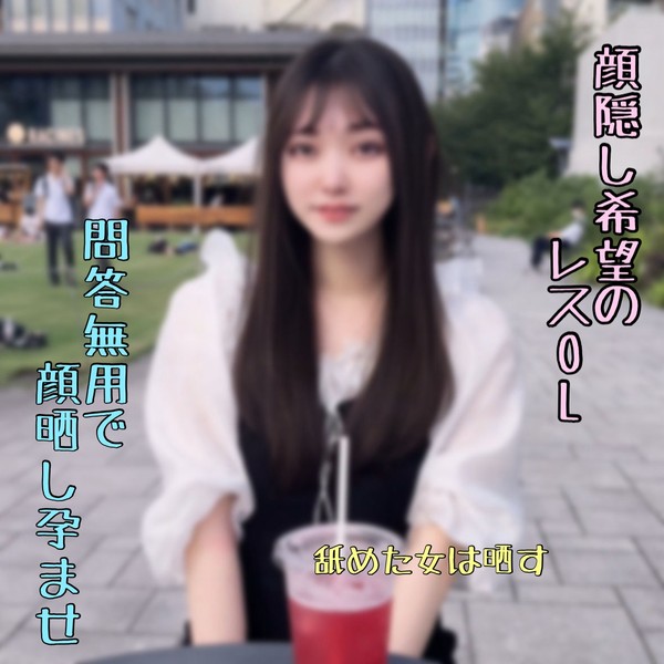 [FC2_PPV-4997639] ※10/26迄 【無断】レスで顔モザ希望の事務さんをだまし顔晒し処./刑。旦那に届け。人の子孕んでるぞ（笑）