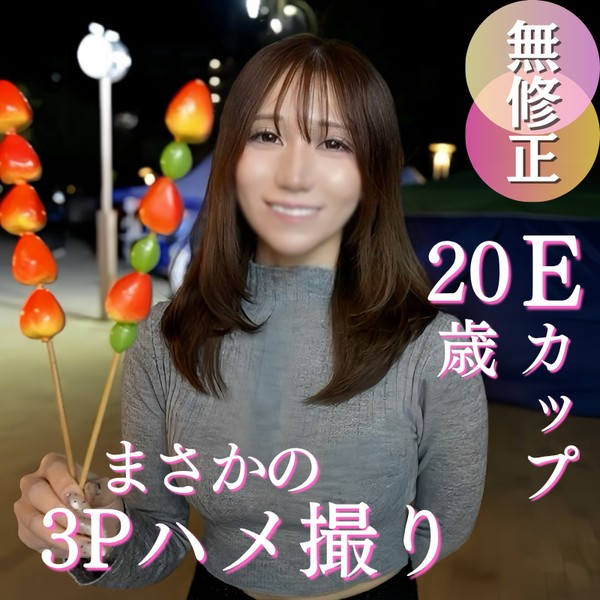 [FC2_PPV-4999934] 70％OFF 【3P】美容クリニックの受付をする美人ハタチが初めての3Pに挑戦！？Eカップ巨乳を揺らしながらおじさんちんぽを咥え続ける姿がエロすぎる。。。