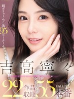 [FCDSS-115] 吉高寧々 FALENO 22作品収録55本番8時間ベスト！