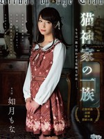 [FEM-030] 猫神家の一族 如月もな