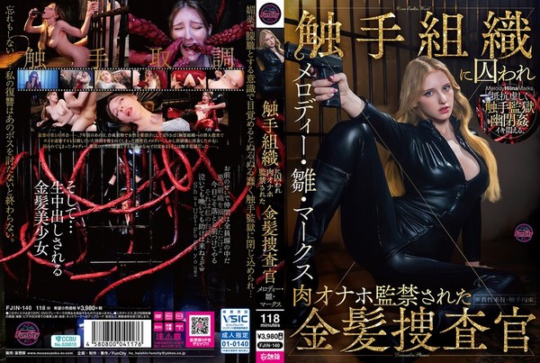 [FJIN-140] 触手組織に囚われ肉オナホ監禁された金髪捜査官 メロディー・雛・マークス