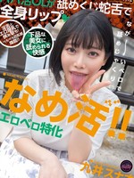 [FJIN-168] なめ活！！エロベロ特化 パパ活OLが舐めくじ蛇舌で全身リップ 九井スナオ