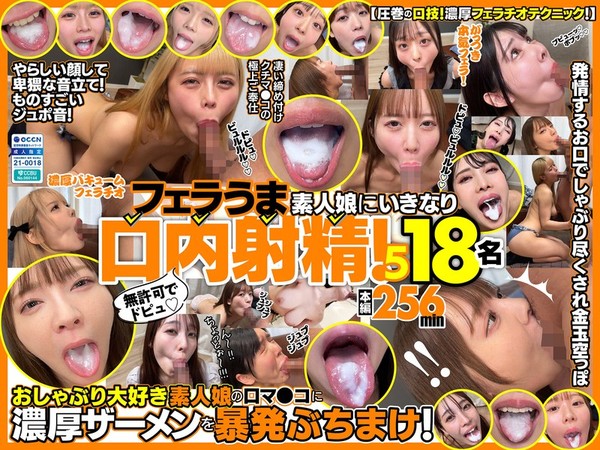 [FKAW-005] 無許可でドピュ！フェラうま素人娘にいきなり口内射精！5 18名