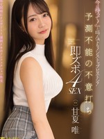 [FNS-202]  「今は待って！」と叫んでもノンストップピストン！予測不能の不意打ち即ズボ4SEX 甘夏唯