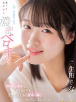 [FNS-214] 「え…さなちゃん！？」間違って彼女の妹と濃密ベロキス 初めてのキスに赤面しながらも舌を絡めてきた彼女の妹とセックスしまくった…。 生田さな