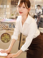 [FNS-227] スキマバイト10連ガチャ大当たり！！美人！シゴでき！性格最高！なSSS級美女はセックスも最高だった。 明里つむぎ