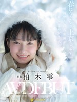 [FNS-230] 「春になったら、上京します。」雪国育ちの八重歯がめんこい女子大生 柏木雫 AV DEBUT