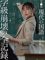 [FNS-236] 県立●校 現代の国語 ３年Ｃ組 担任 女神ジュン（27） 学級崩壊の全記録。