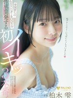 [FNS-241] 雪国育ちの色白スレンダーBODYを性感開発する初イキッ３本番！ 柏木雫