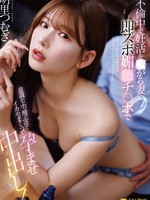 [FNS-248] 不倫中で妊活を○がる妻に即ズボ媚○チ〇ポで意識がぶっ飛ぶほどイカセまくって孕ませ中出し！ 明里つむぎ
