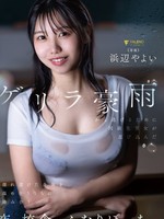 [FNS-253] ゲリラ豪雨から逃げるために同級生男女が忍び込んだ夜の校舎でふたりぼっち…濡れ透けた身体を温め合ううちに絡み合う 浜辺やよい